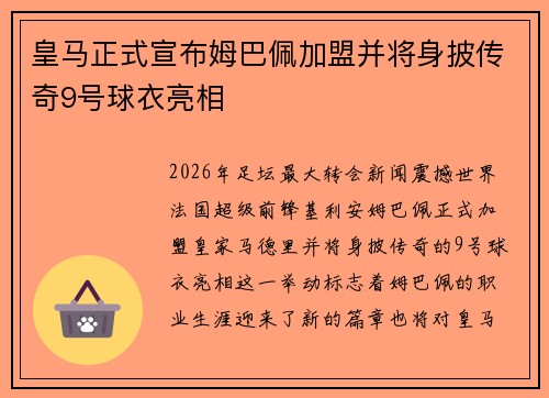 皇马正式宣布姆巴佩加盟并将身披传奇9号球衣亮相 皇马正式宣布姆巴佩加盟并将身披传奇9号球衣亮相