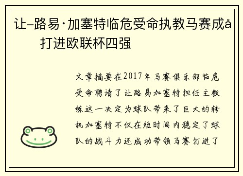 让-路易·加塞特临危受命执教马赛成功打进欧联杯四强