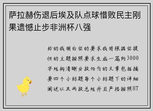 萨拉赫伤退后埃及队点球惜败民主刚果遗憾止步非洲杯八强