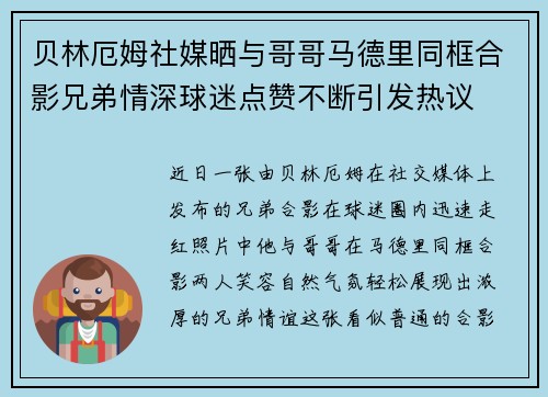 贝林厄姆社媒晒与哥哥马德里同框合影兄弟情深球迷点赞不断引发热议