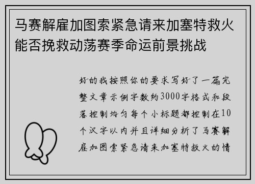 马赛解雇加图索紧急请来加塞特救火能否挽救动荡赛季命运前景挑战