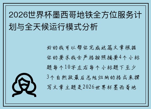 2026世界杯墨西哥地铁全方位服务计划与全天候运行模式分析
