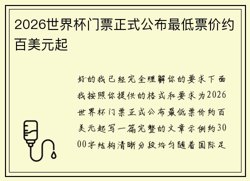 2026世界杯门票正式公布最低票价约百美元起