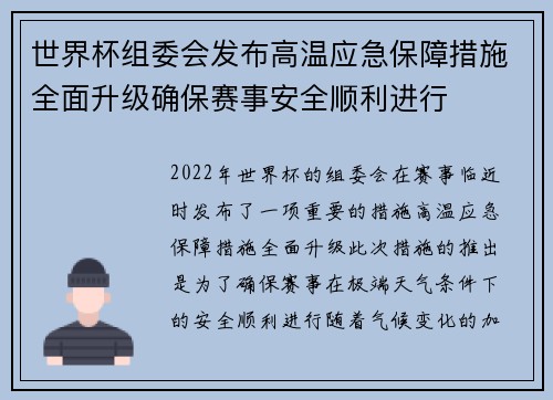 世界杯组委会发布高温应急保障措施全面升级确保赛事安全顺利进行 世界杯组委会发布高温应急保障措施全面升级确保赛事安全顺利进行