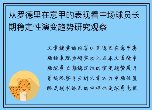 从罗德里在意甲的表现看中场球员长期稳定性演变趋势研究观察