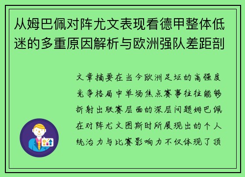 从姆巴佩对阵尤文表现看德甲整体低迷的多重原因解析与欧洲强队差距剖析