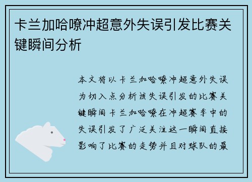 卡兰加哈嘹冲超意外失误引发比赛关键瞬间分析