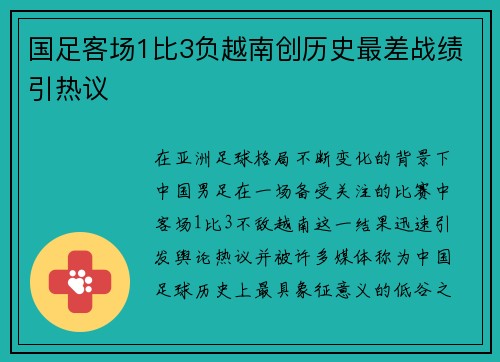 国足客场1比3负越南创历史最差战绩引热议 国足客场1比3负越南创历史最差战绩引热议