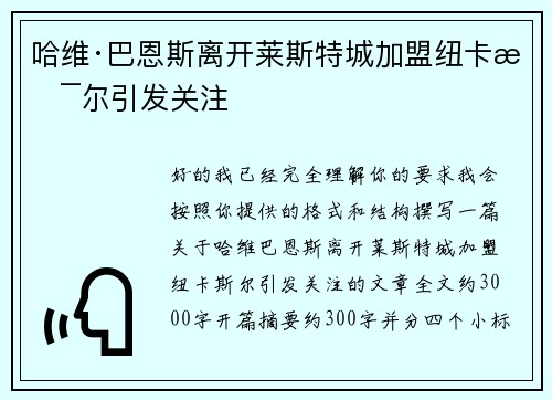 哈维·巴恩斯离开莱斯特城加盟纽卡斯尔引发关注 哈维·巴恩斯离开莱斯特城加盟纽卡斯尔引发关注