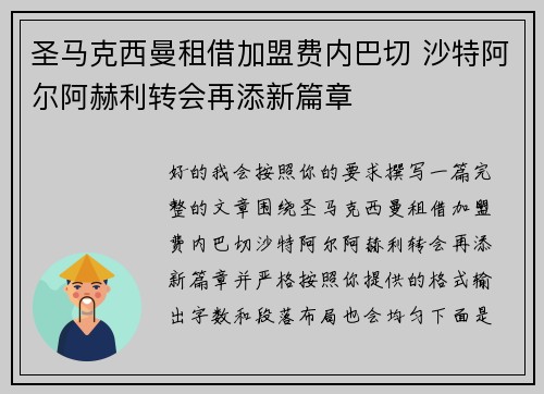 圣马克西曼租借加盟费内巴切 沙特阿尔阿赫利转会再添新篇章 圣马克西曼租借加盟费内巴切 沙特阿尔阿赫利转会再添新篇章