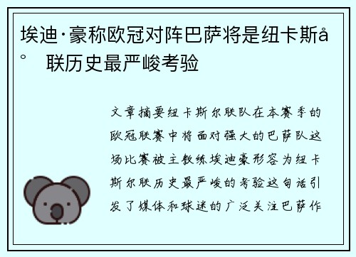埃迪·豪称欧冠对阵巴萨将是纽卡斯尔联历史最严峻考验