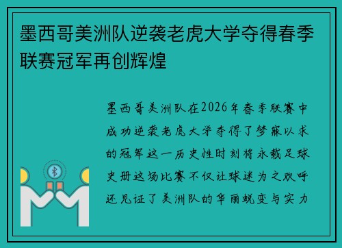 墨西哥美洲队逆袭老虎大学夺得春季联赛冠军再创辉煌