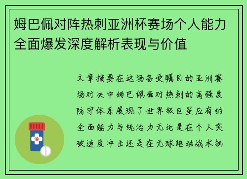 姆巴佩对阵热刺亚洲杯赛场个人能力全面爆发深度解析表现与价值 姆巴佩对阵热刺亚洲杯赛场个人能力全面爆发深度解析表现与价值