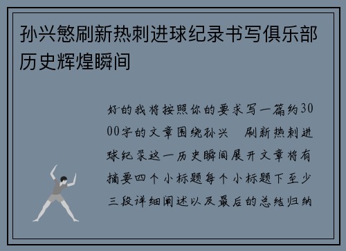 孙兴慜刷新热刺进球纪录书写俱乐部历史辉煌瞬间 孙兴慜刷新热刺进球纪录书写俱乐部历史辉煌瞬间