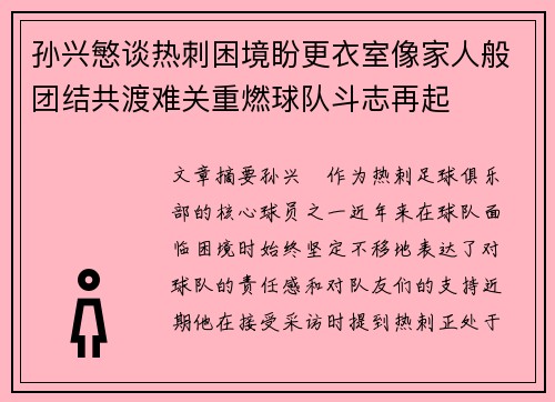 孙兴慜谈热刺困境盼更衣室像家人般团结共渡难关重燃球队斗志再起 孙兴慜谈热刺困境盼更衣室像家人般团结共渡难关重燃球队斗志再起