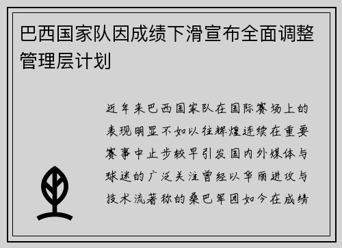 巴西国家队因成绩下滑宣布全面调整管理层计划