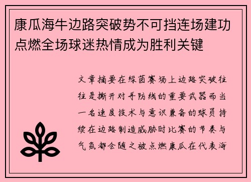 康瓜海牛边路突破势不可挡连场建功点燃全场球迷热情成为胜利关键