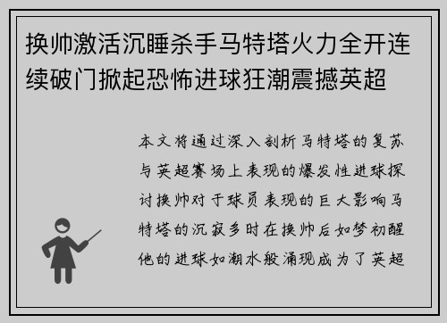 换帅激活沉睡杀手马特塔火力全开连续破门掀起恐怖进球狂潮震撼英超