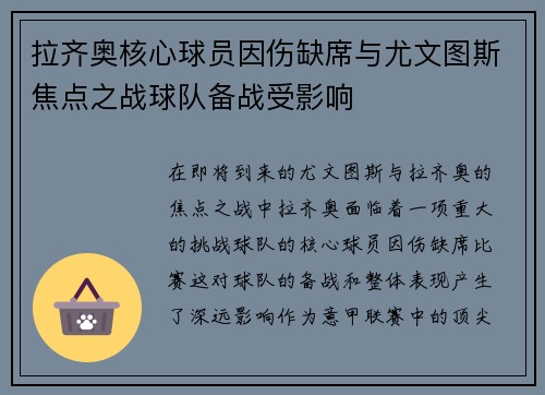拉齐奥核心球员因伤缺席与尤文图斯焦点之战球队备战受影响