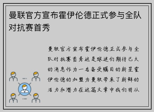 曼联官方宣布霍伊伦德正式参与全队对抗赛首秀