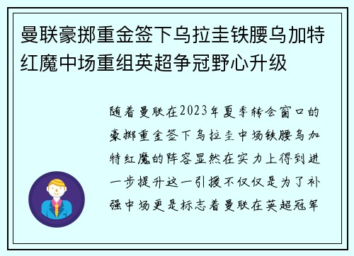 曼联豪掷重金签下乌拉圭铁腰乌加特红魔中场重组英超争冠野心升级