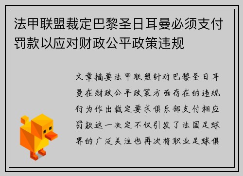 法甲联盟裁定巴黎圣日耳曼必须支付罚款以应对财政公平政策违规
