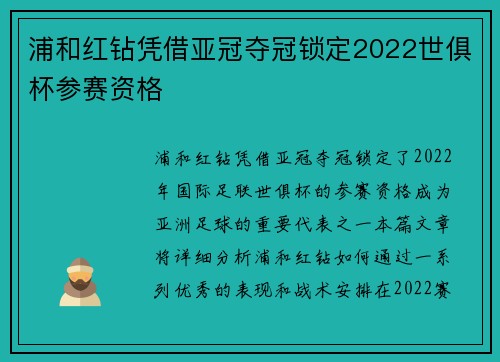 浦和红钻凭借亚冠夺冠锁定2022世俱杯参赛资格