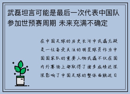 武磊坦言可能是最后一次代表中国队参加世预赛周期 未来充满不确定