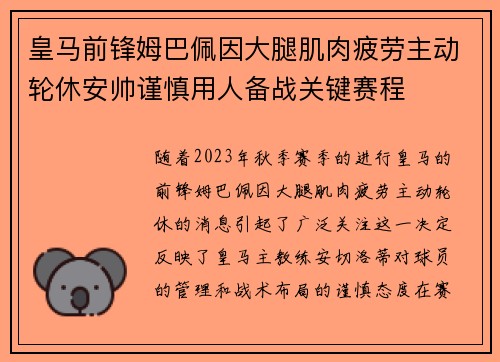 皇马前锋姆巴佩因大腿肌肉疲劳主动轮休安帅谨慎用人备战关键赛程