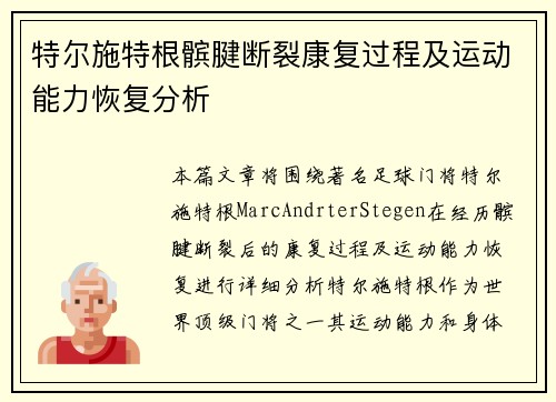 特尔施特根髌腱断裂康复过程及运动能力恢复分析