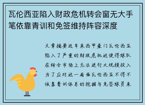 瓦伦西亚陷入财政危机转会窗无大手笔依靠青训和免签维持阵容深度