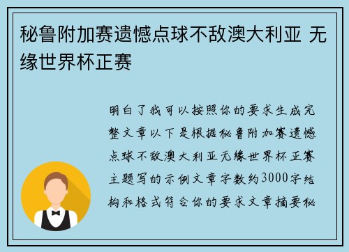 秘鲁附加赛遗憾点球不敌澳大利亚 无缘世界杯正赛