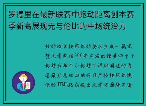 罗德里在最新联赛中跑动距离创本赛季新高展现无与伦比的中场统治力