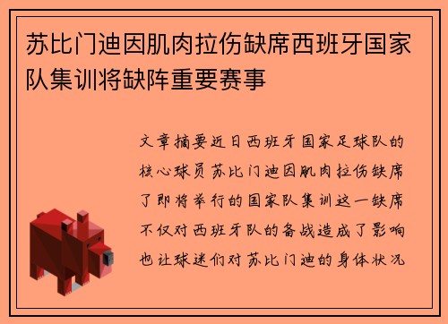 苏比门迪因肌肉拉伤缺席西班牙国家队集训将缺阵重要赛事