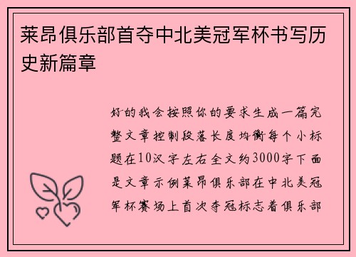 莱昂俱乐部首夺中北美冠军杯书写历史新篇章