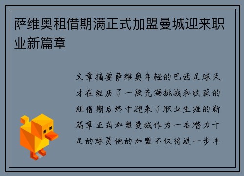萨维奥租借期满正式加盟曼城迎来职业新篇章