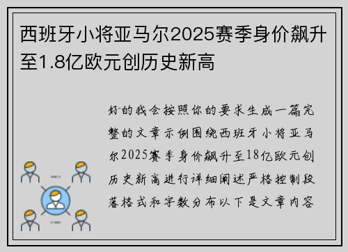 西班牙小将亚马尔2025赛季身价飙升至1.8亿欧元创历史新高