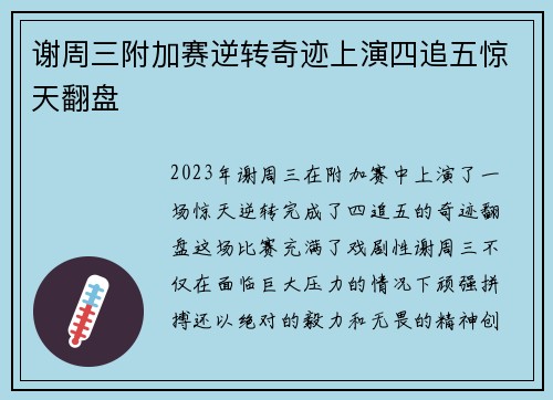 谢周三附加赛逆转奇迹上演四追五惊天翻盘