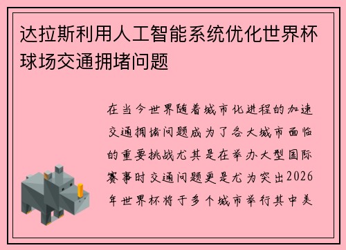 达拉斯利用人工智能系统优化世界杯球场交通拥堵问题