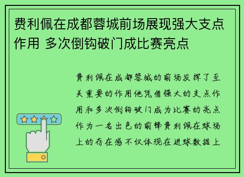 费利佩在成都蓉城前场展现强大支点作用 多次倒钩破门成比赛亮点 费利佩在成都蓉城前场展现强大支点作用 多次倒钩破门成比赛亮点