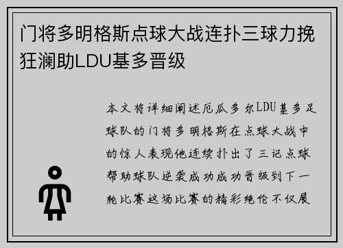 门将多明格斯点球大战连扑三球力挽狂澜助LDU基多晋级