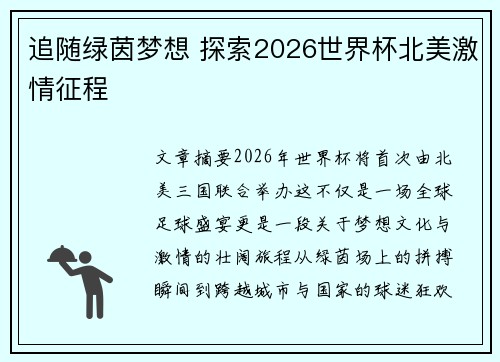 追随绿茵梦想 探索2026世界杯北美激情征程
