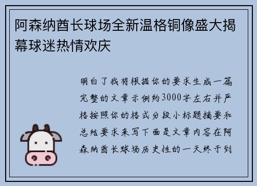 阿森纳酋长球场全新温格铜像盛大揭幕球迷热情欢庆