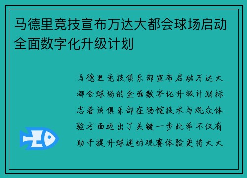 马德里竞技宣布万达大都会球场启动全面数字化升级计划