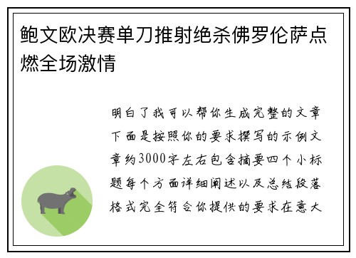 鲍文欧决赛单刀推射绝杀佛罗伦萨点燃全场激情