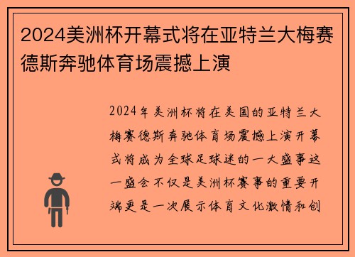 2024美洲杯开幕式将在亚特兰大梅赛德斯奔驰体育场震撼上演