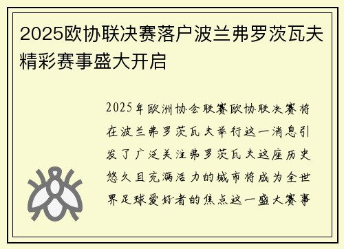 2025欧协联决赛落户波兰弗罗茨瓦夫精彩赛事盛大开启