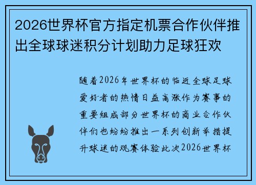2026世界杯官方指定机票合作伙伴推出全球球迷积分计划助力足球狂欢
