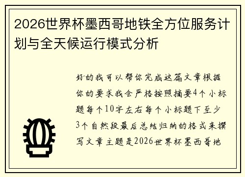2026世界杯墨西哥地铁全方位服务计划与全天候运行模式分析