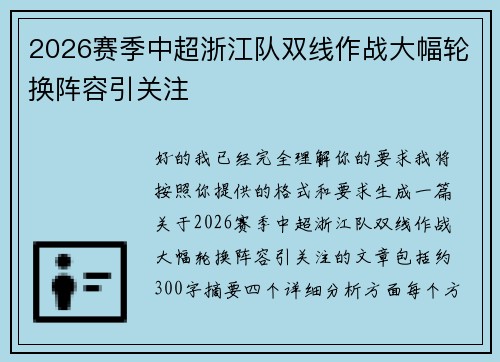 2026赛季中超浙江队双线作战大幅轮换阵容引关注